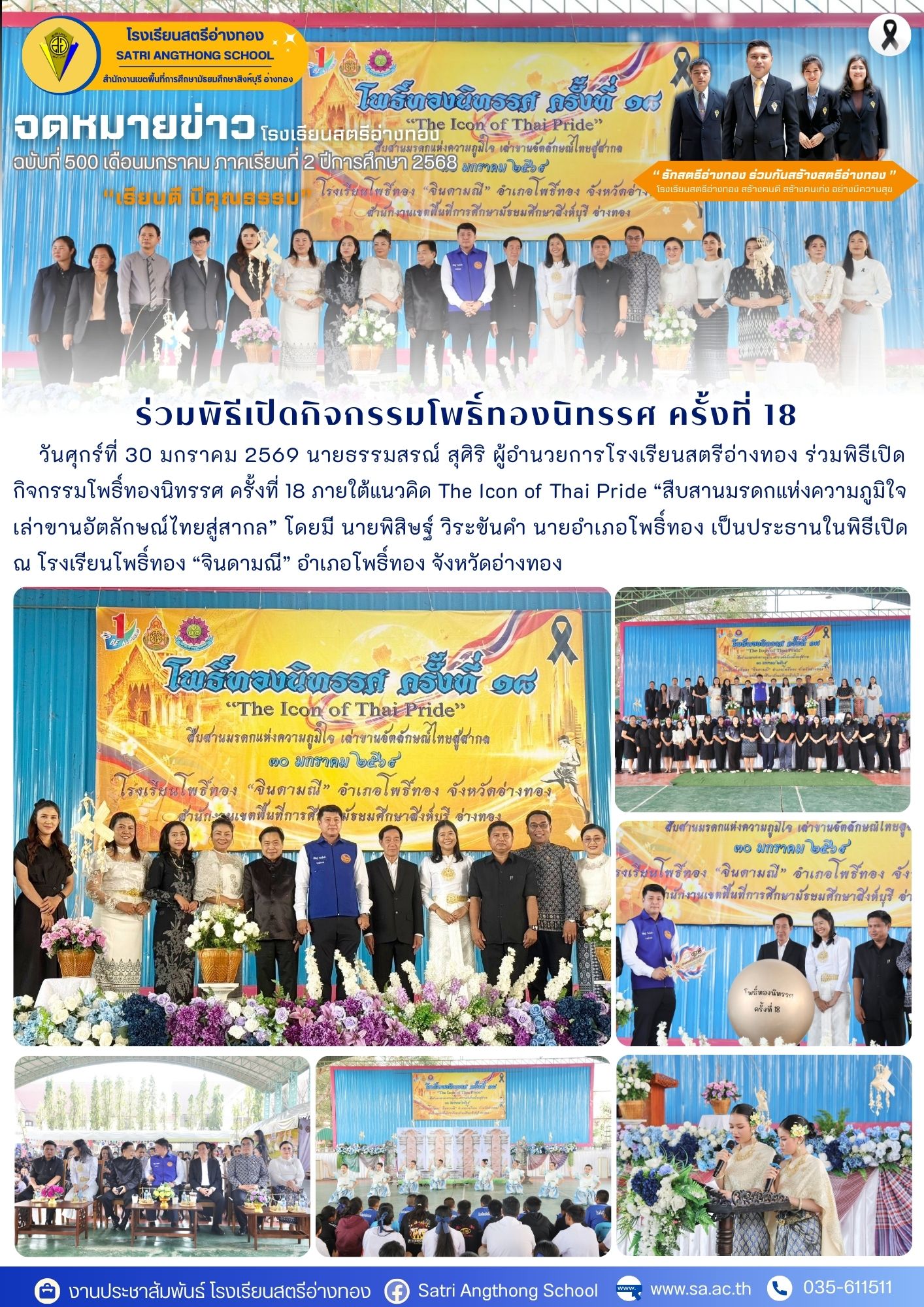 ฉบับที่ 500 ผู้อำนวยการโรงเรียน ร่วมพิธีเปิดกิจกรรมโพธิ์ทองนิทรรศ ครั้งที่ 18